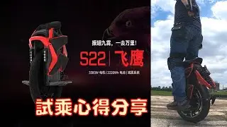 【新車情報】電動獨輪史上最漂亮的車，Kingsong S22 飛鷹(Eagle)登場！完整功能介紹與試騎心得分享 | 影片開箱之EUC車輛由「大毛の工作室」提供 | 空拍畫面由車友鐵丸協助拍攝