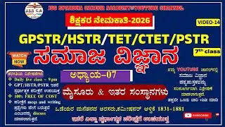 🎯Gpstr social science class 2026 | ಸಮಾಜ ವಿಜ್ಞಾನ | Hstr | Pstr | ಶಾಲಾ ಶಿಕ್ಷಕರ ನೇಮಕಾತಿ - 2026 EP-14🔥