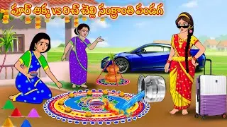 పూర్ అక్క vs రిచ్ చెల్లి సంక్రాంతి పండగ | Stories in telugu|Telugu kathalu | Telugu moral stories
