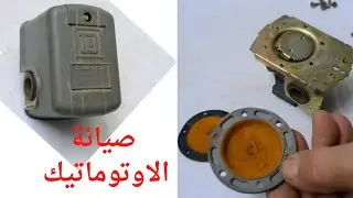 طريقة تغير جلدة اوتوماتيك موتور المياه