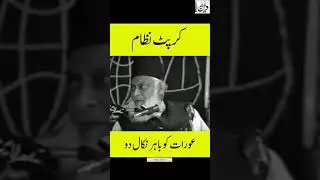 #Corrupt System of Pakistan || Dr Israr Ahmed #deneislam #short #youtubeshorts #moralstories