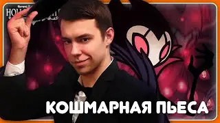 ПОМОГ МАЭСТРО ЗАВЕРШИТЬ РИТУАЛ | Hollow Knight #5 | НАРЕЗКА СТРИМА