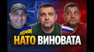 Нато виновато