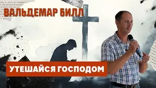 Утешайся Господом / Вальдемар Билл / 10.08.2025