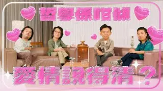 【哲學係咁傾】 | 第二季 ep. 9 愛理說得清？