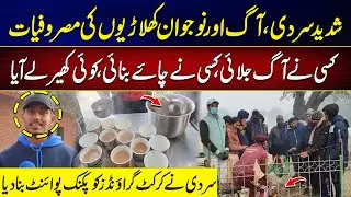 Extreme Cold Turns Cricket Ground into a Picnic Spot | City 42