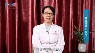 【肾病科】肾萎缩能治好吗