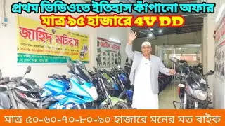 পাইকারি বাইকের খনি😱 ৫০/৬০/৭০/৮০ হাজারে বাইকের মেলা✅ Second Hand Bike Price In Bangladesh 2026