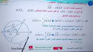 مسائل الدائرة-المسألة الخامسة والعشرون من مسائل الدورات لبحث الدائرة -الهندسة-الصف التاسع