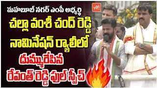 Revanth Reddy Speech At Mahabubnagar MP Candidate Challa Vamshi Chand Reddy Nomination Rally |YOYOTV