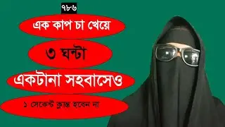 &ldquo;God is pleased with the happiness of his wife&rdquo;মহিলা ওয়াজ ,যত শুনি ততই ভাল লাগে । sokina Begum ID TV