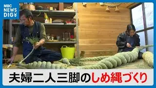 夫婦二人三脚のしめ縄づくり(MBCニューズナウ 2024年12月25日放送)