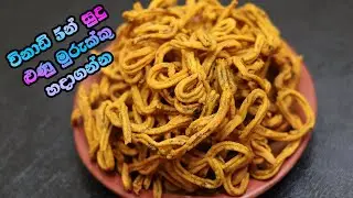 ✔ රහස් සුඳුළුෑණු මුරුක්කු රෙසිපිය ක්ෂණිකවම හදමු | Sudu Lunu Murukku | LK Kitchen | How To Make