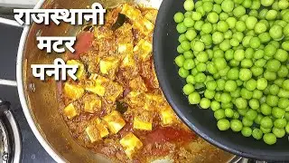 रेगुलर मटर पनीर से बिल्कुल अलग होता है इसका स्वाद |Rajasthani Matar Paneer | New Recipe |MatarPaneer