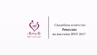 MarryMe & Ренессанс (RWF 2017)