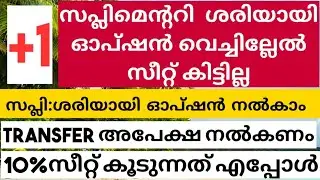 Plus one supplementary allotment 2020 | plus one school and course transfer |Plus one admission 2020