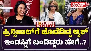 ಆ್ಯಶ್&zwnj;ರ ನಿಜವಾದ ಹೆಸರು ಏನು ಗೊತ್ತಾ..? | Ash Melo Skyler Exclusive Interview | Halli Power | BossTv