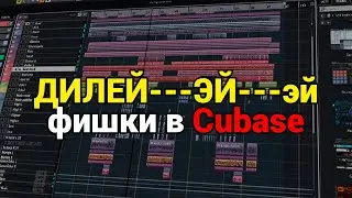 Дилей в Cubase - необычная настройка