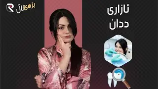 به‌زمه‌كانی ئازاری ددان