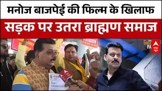 Ghuskhor Pandat Trailer Protest: मनोज बाजपेई की फिल्म के खिलाफ सड़क पर उतरा ब्राह्मण समाज |