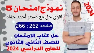 حل نموذج امتحان 5 | حل نماذج الامتحانات العامة علي المنهج | حل فيزياء تانيه ثانوي كتاب الامتحان 2024