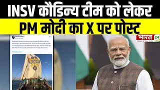 Breaking News: INSV कौडिन्य टीम को लेकर PM मोदी का X पर पोस्ट | Latest News | Trending News