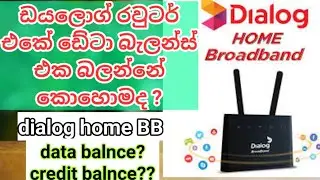 ඩයලොග් රවුටර් එකේ ඩේටා බැලන්ස් එක බලන්නේ කොහොමද?dialog home broadband check credit data balnce