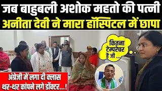 Ashok Mahto की पत्नी Anita Devi ने मारा हॉस्पिटल में छापा,अंग्रेजी में लगाई क्लास,कांपने लगे डॉक्टर!