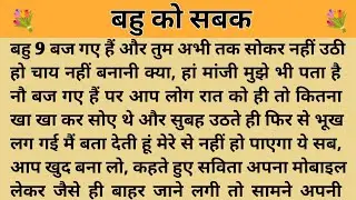 बहु को सबक।। शिक्षाप्रद कहानी। Kahani With Devanshi । moral story । hindi suvichar.. कहानियां।। 