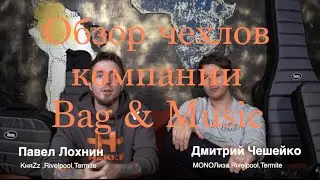 Обзор Барабанных и Гитарных чехлов BAG & MUSIC