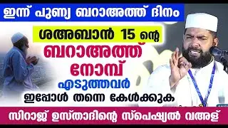 ബറാഅത്ത് ദിനം വരുന്നു... ശഅബാൻ 15 ന്റെ ബറാഅത്ത് നോമ്പിനെ കാത്തിരിക്കുന്നവരോട് ഉസ്താദ് Baraath Nomb