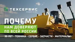 Почему &laquo;Техсервис&raquo; доверяют по всей России &mdash; за 103 секунды