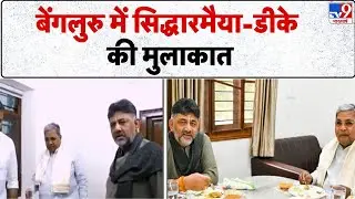 Breaking News:Bengaluru में Siddaramaiah -D. K.की मुलाकात | Karnataka Congress Crisis | Rahul Gandhi