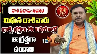 Mithuna Rashi 2026: మిథున రాశివారు భార్య భర్తలు ఈ విషయాల్లో జాగ్రత్తగా ఉండాలి | Horoscope | 10TV