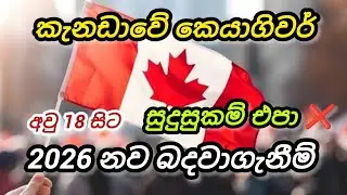කැනඩාවේ කෙයාගිවර් රැකියා. අවු.18 සිට caregiver foreign job vacancies in canada 