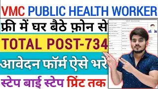 How To Fill VMC PHW Vadodara Municipal Corporation Worker Recruitment 2026 Form Fillup Kaise Bhare