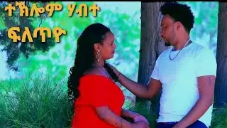 New Eritrean Music 2021- Teklom Habte (Fletyo)  // ተኽሎም ሃብተ (ፍለጥዮ)