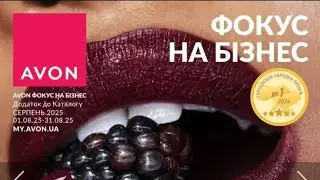 Avon ФОКУС на бізнес серпень 2025 Україна