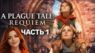 ⭕ СТРИМ / МОЯ ПЕРВАЯ ИГРА НА ПРОХОЖДЕНИЕ / A PLAGUE TALE REQUIEM