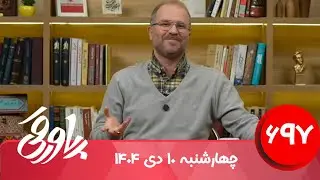 طنز سیاسی پاورقی شماره ۶۹۷ | ۱۰ دی ۱۴۰۴
