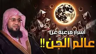 حقائق وأسرار مرعبة عن حياة الجن والشياطين وأسرارهم المخيفة  الشيخ محمد الشنقيطي