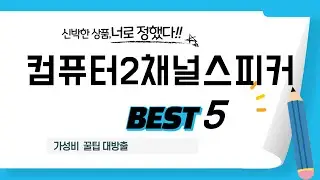 품절대란 컴퓨터2채널스피커 어렵게 구했다! 추천 리뷰 TOP5