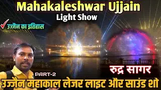 Mahakal Lok Corridor Laser Light Show | Light and Sound Shows Ujjain | Smart City Limited