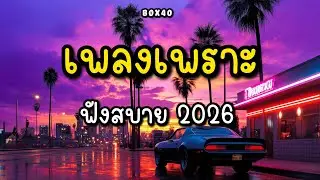 รวมเพลงเพราะ ฟังสบาย ทำงาน ร้านกาแฟ BOX 40 | 2026 EP.011