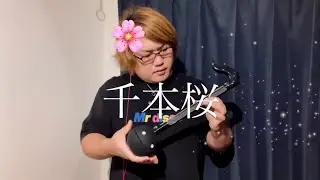 オタマトーン奏者が“千本桜”を歌ったので聴いてください