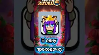 В одну проходочку в #clashroyale ✊️ #clash #supercell