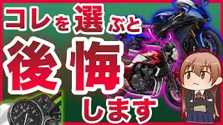 初心者が買うと後悔するバイクの特徴5選