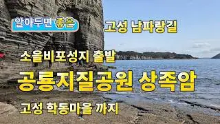 고성 남파랑길 주상절리(병풍바위) 상족암