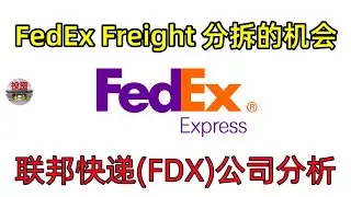 联邦快递NYSE:FDX美股公司分析。FedEx 和UPS谁是美国老大，只有差和更差？2025年8月17日