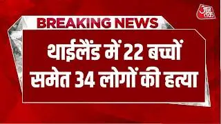 Breaking News: Thailand में बच्चों के डे-केयर सेंटर में गोलीबारी, 22 बच्चों समेत 34 लोगों की मौत